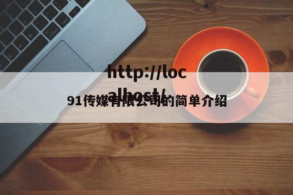 91传媒有限公司的简单介绍