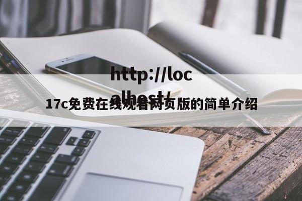 17c免费在线观看网页版的简单介绍